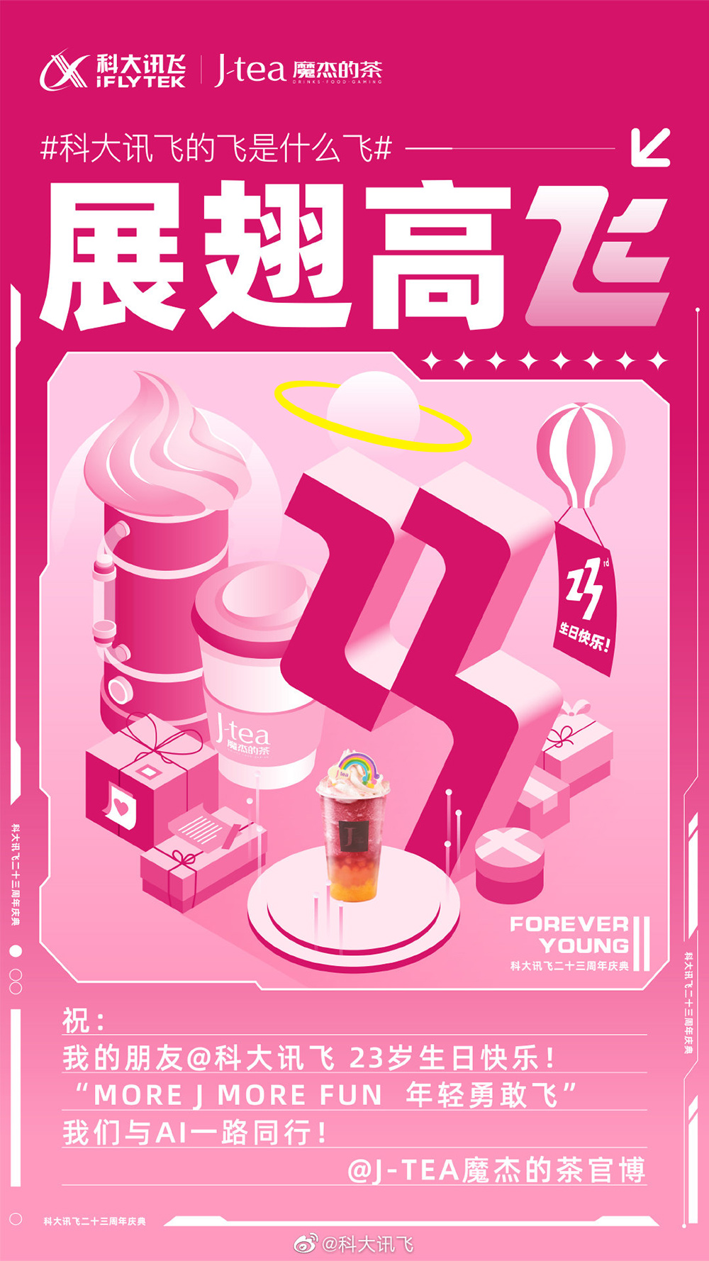 科大讯飞23周年品牌联合海报！