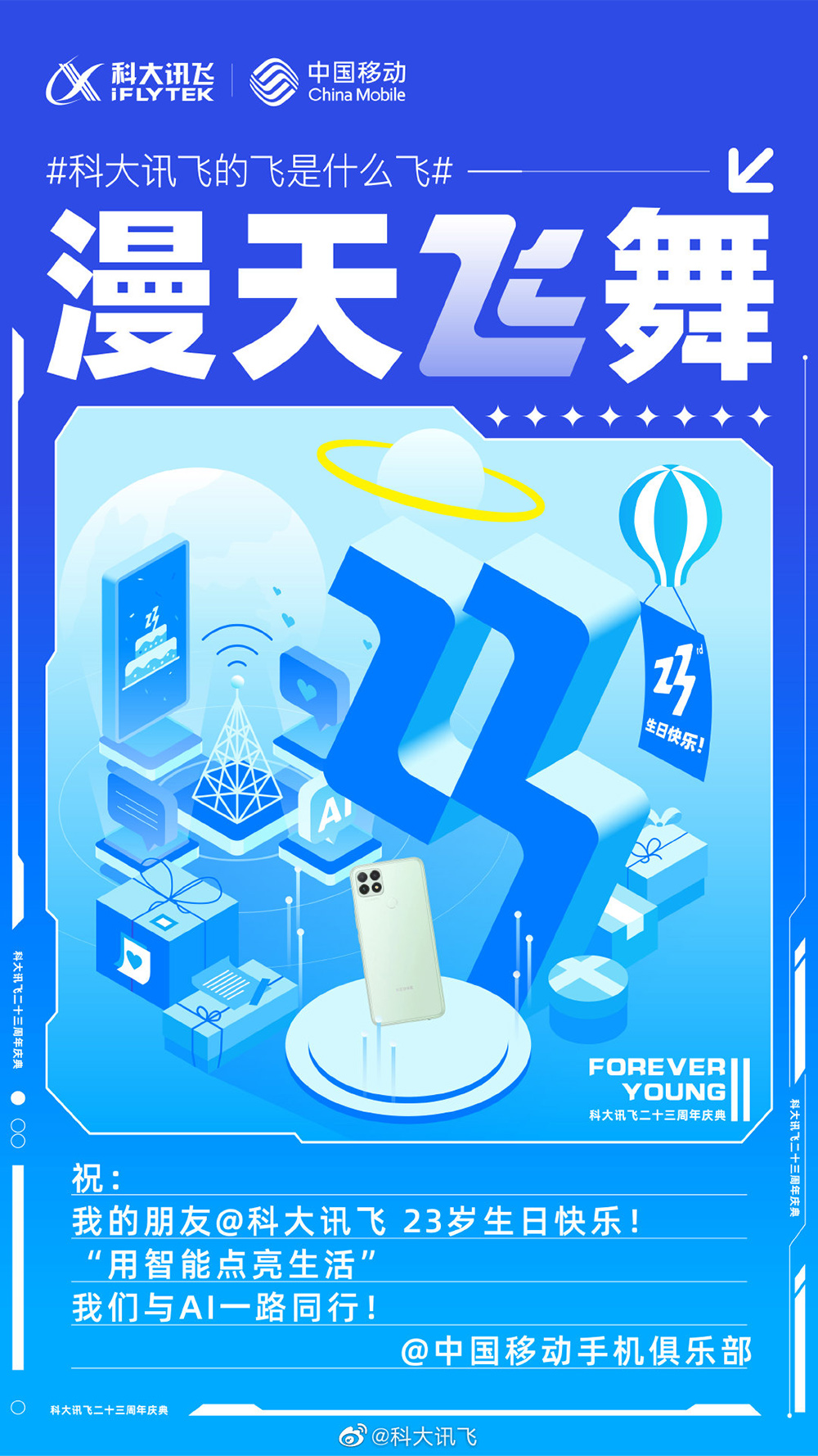科大讯飞23周年品牌联合海报！