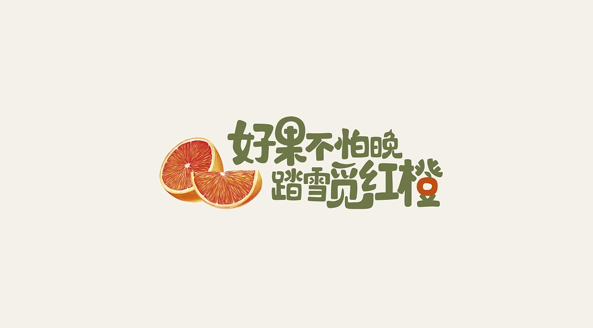 插图表现！红橙水果包装设计