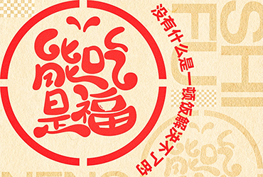 大快朵颐！18款能吃是福字体设计