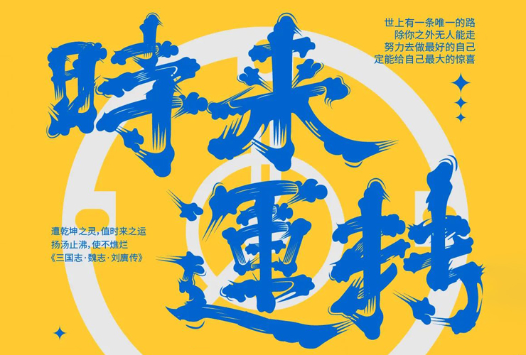 好运来临！26款时来运转字体设计