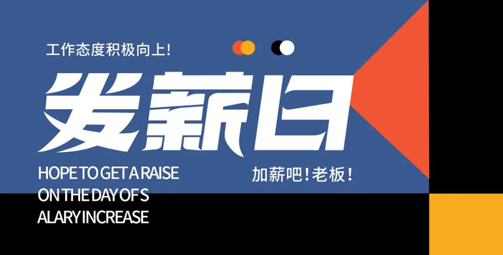工资到账！40款发薪日字体设计