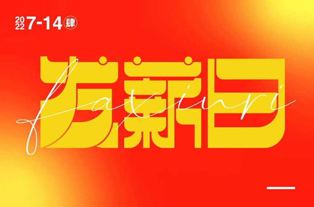 工资到账！40款发薪日字体设计