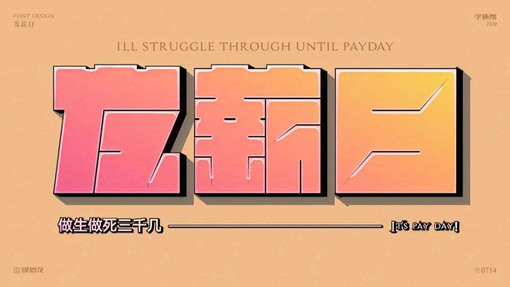 工资到账！40款发薪日字体设计