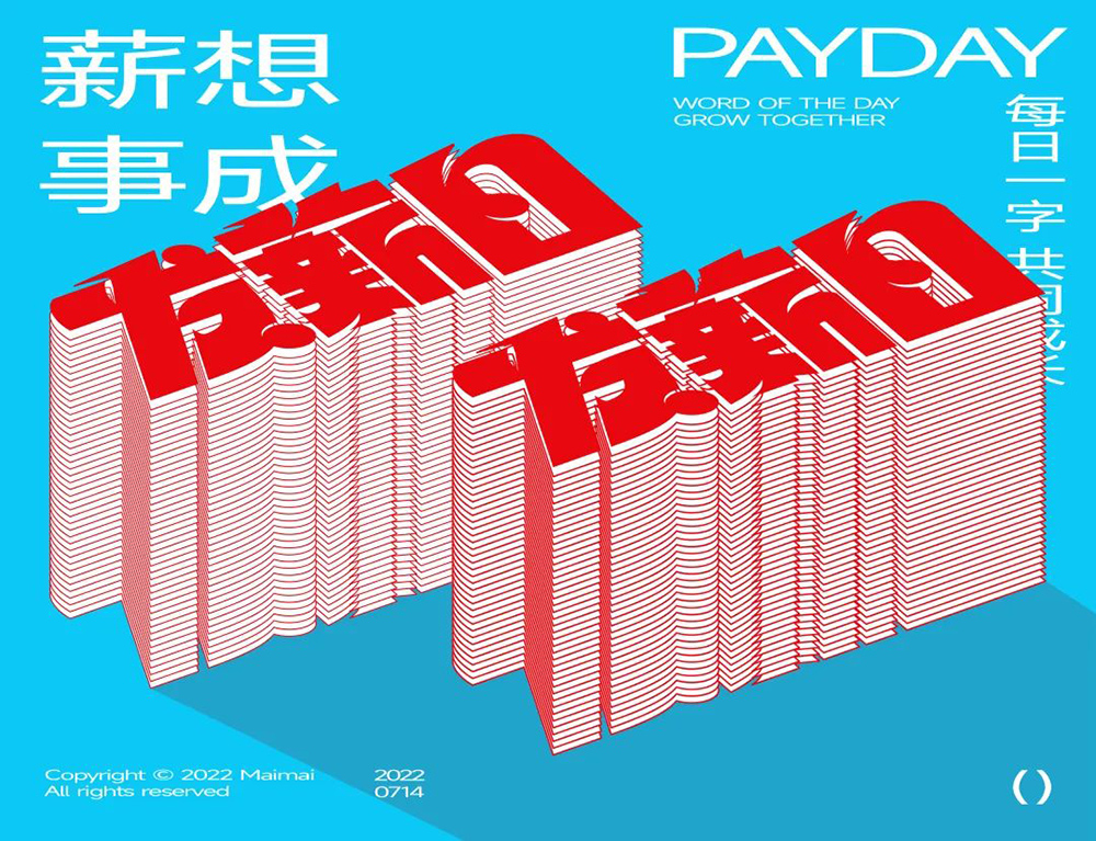 工资到账！40款发薪日字体设计