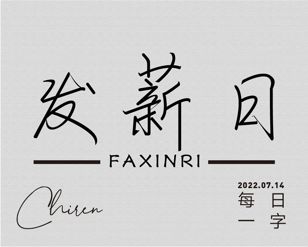 工资到账！40款发薪日字体设计