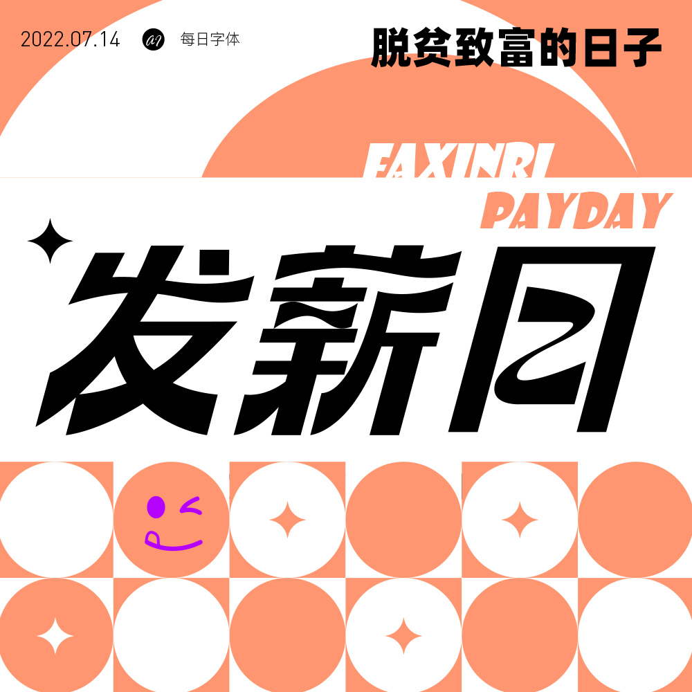 工资到账！40款发薪日字体设计