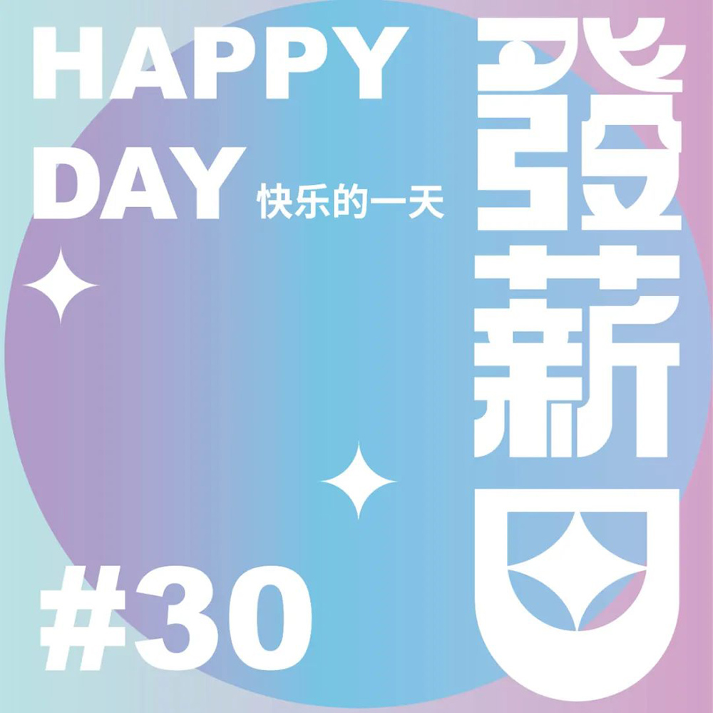 工资到账！40款发薪日字体设计