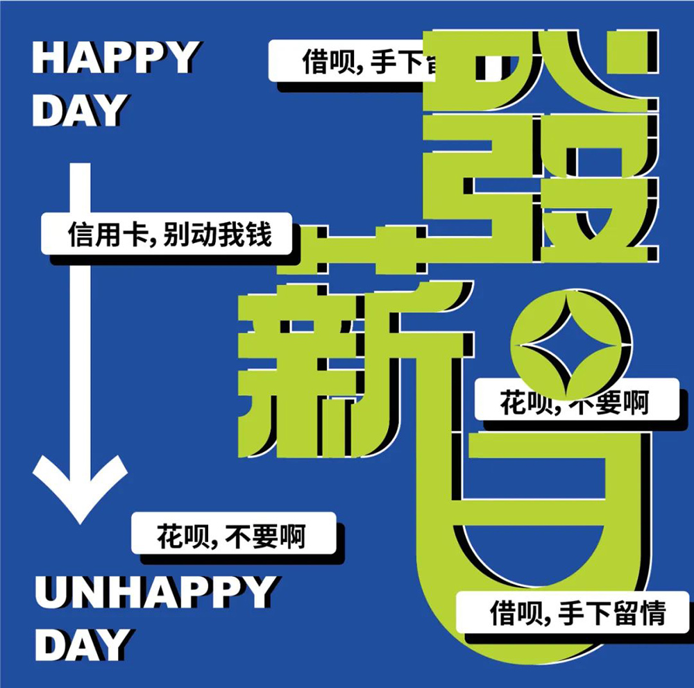 工资到账！40款发薪日字体设计