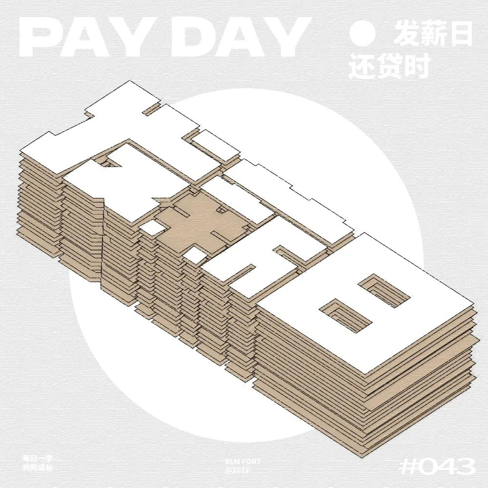 工资到账！40款发薪日字体设计