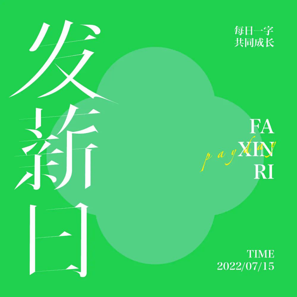 工资到账！40款发薪日字体设计
