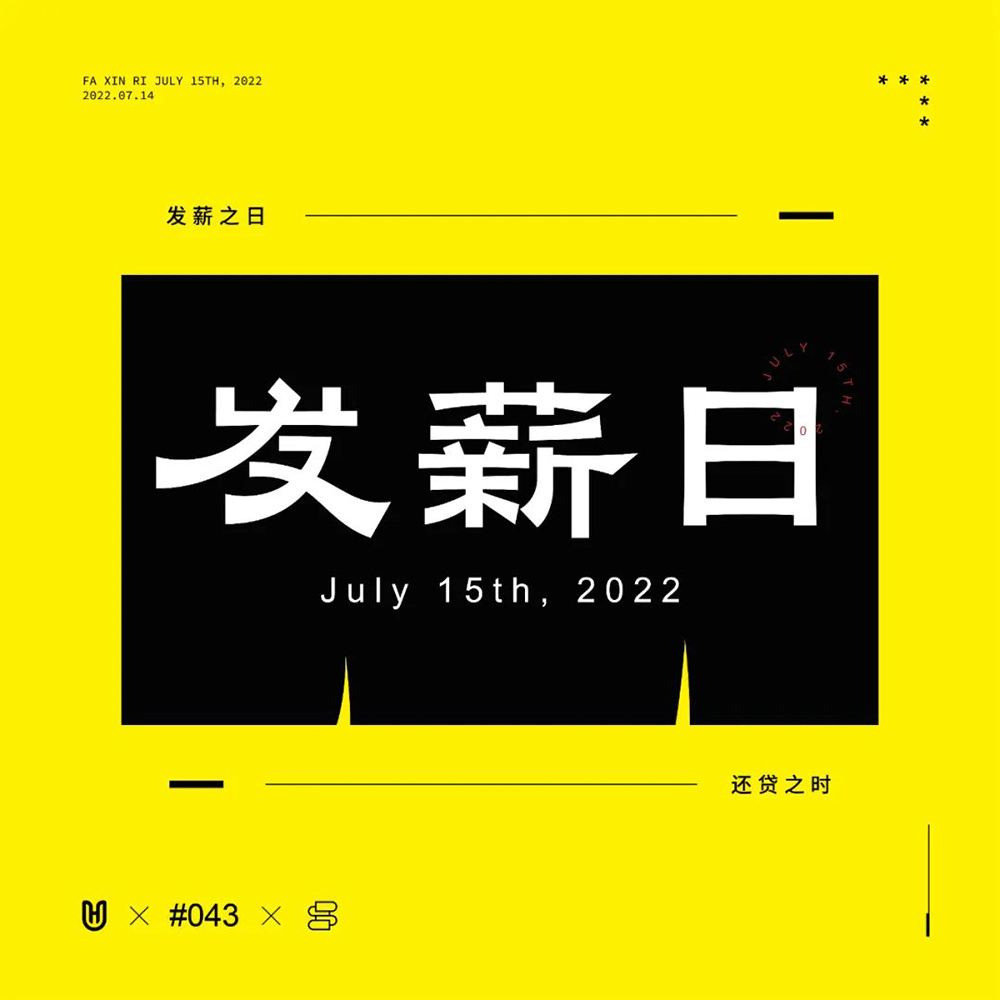 工资到账！40款发薪日字体设计