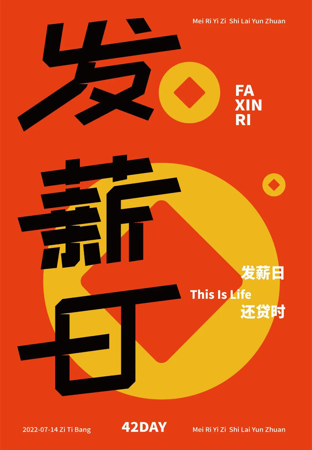 工资到账！40款发薪日字体设计