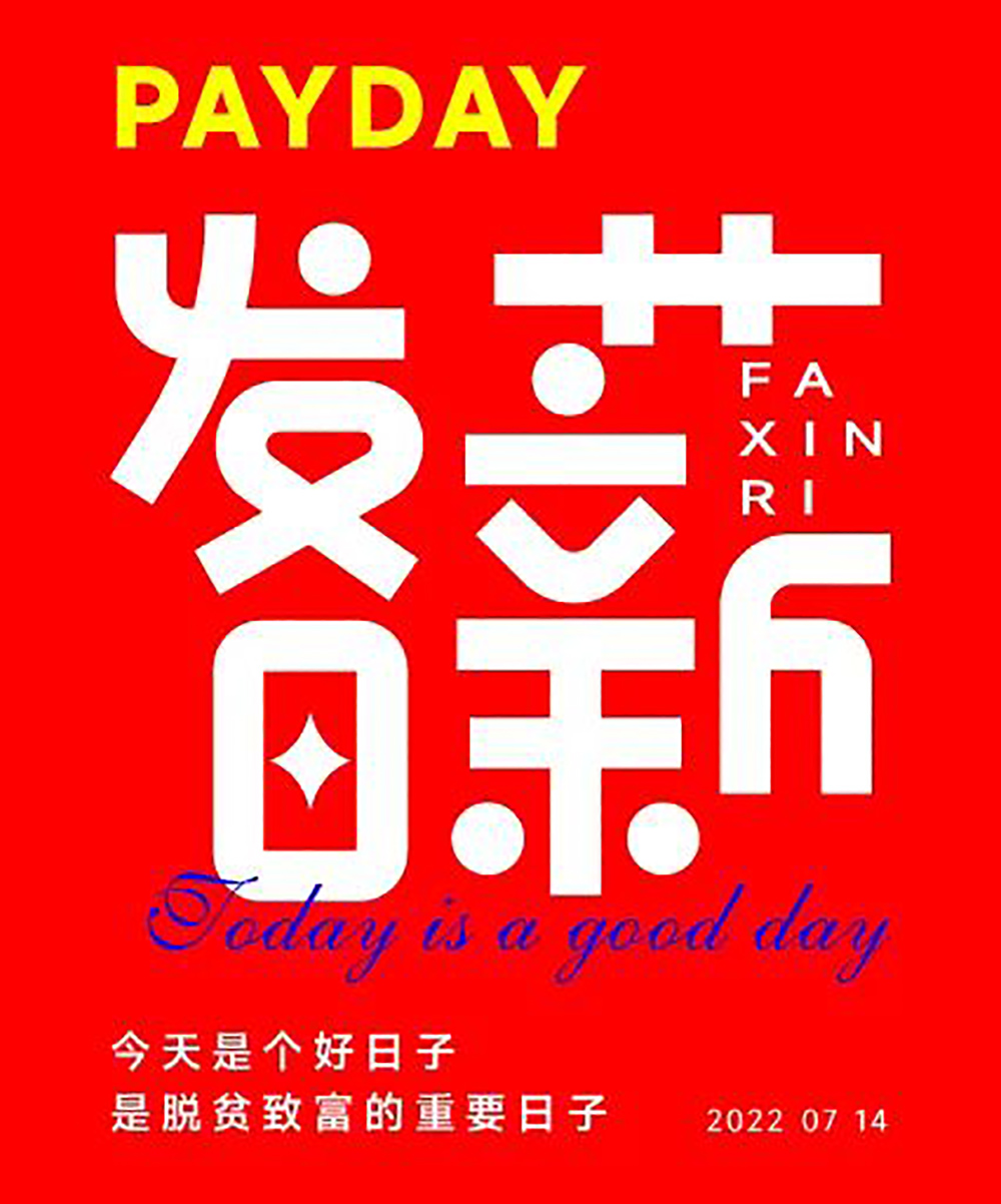 工资到账！40款发薪日字体设计