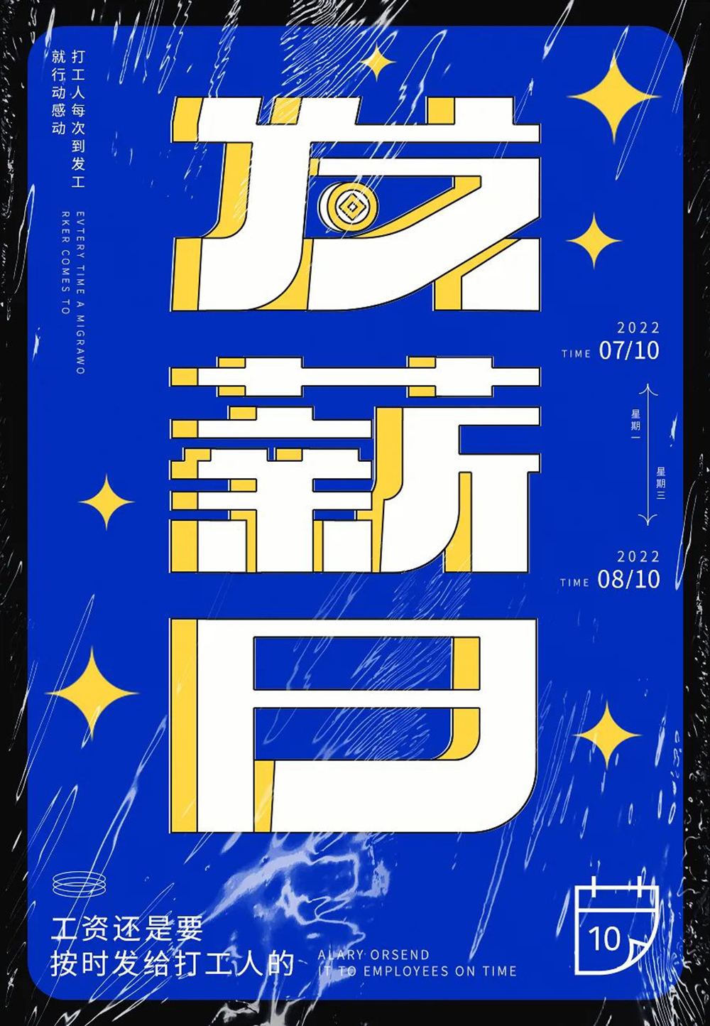 工资到账！40款发薪日字体设计