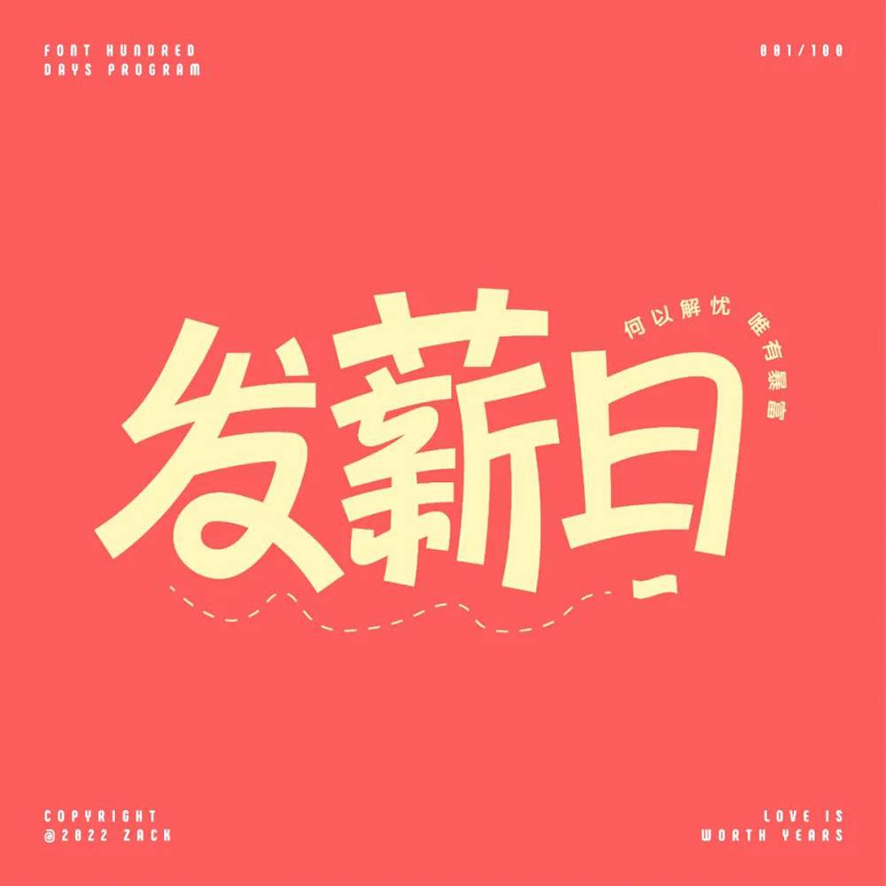 工资到账！40款发薪日字体设计