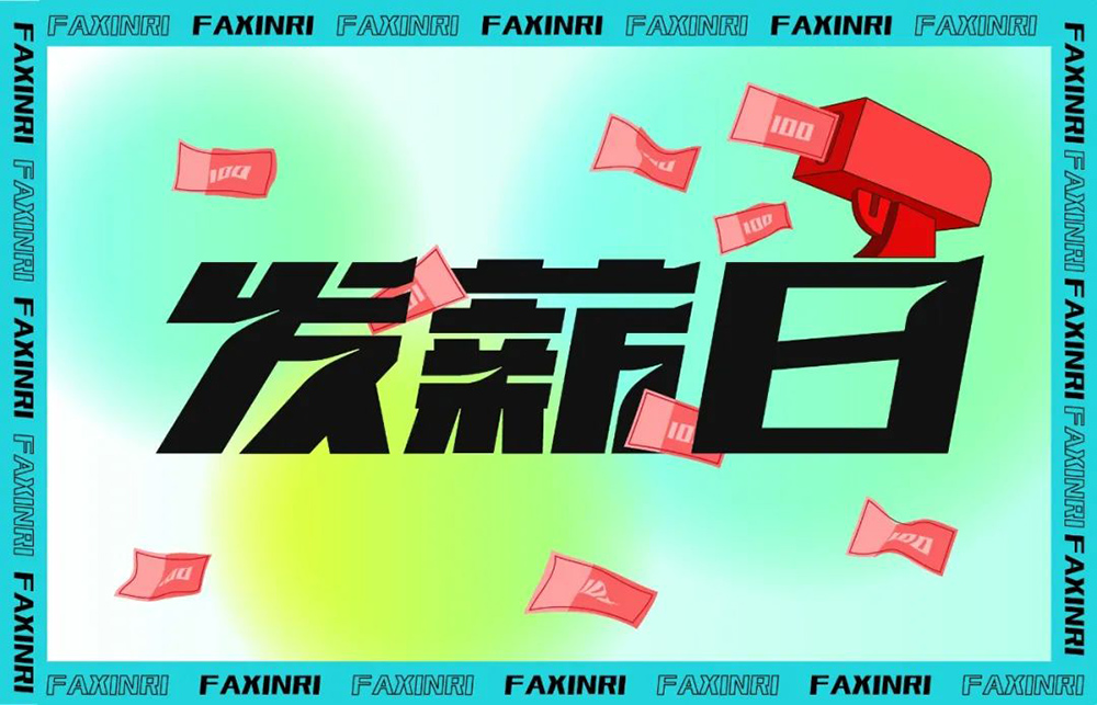工资到账！40款发薪日字体设计
