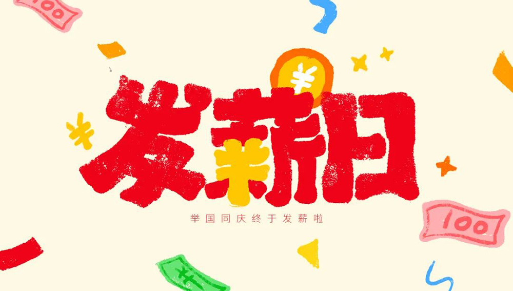 工资到账！40款发薪日字体设计