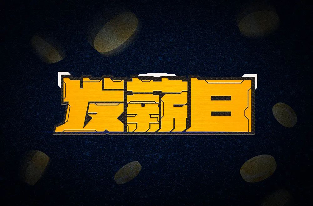 工资到账！40款发薪日字体设计