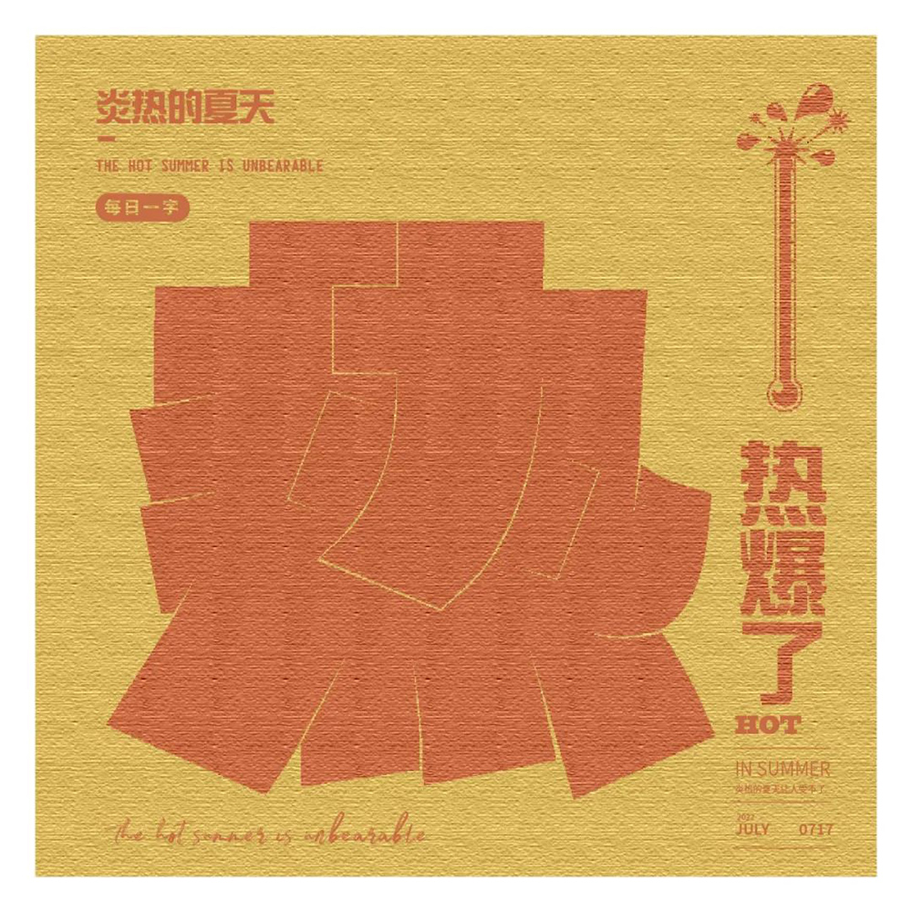 全球高温！38款热字体设计