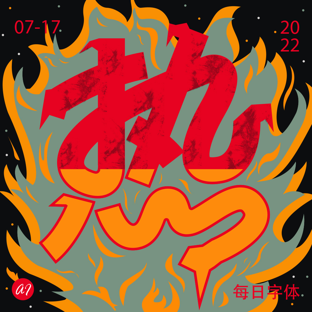 全球高温！38款热字体设计
