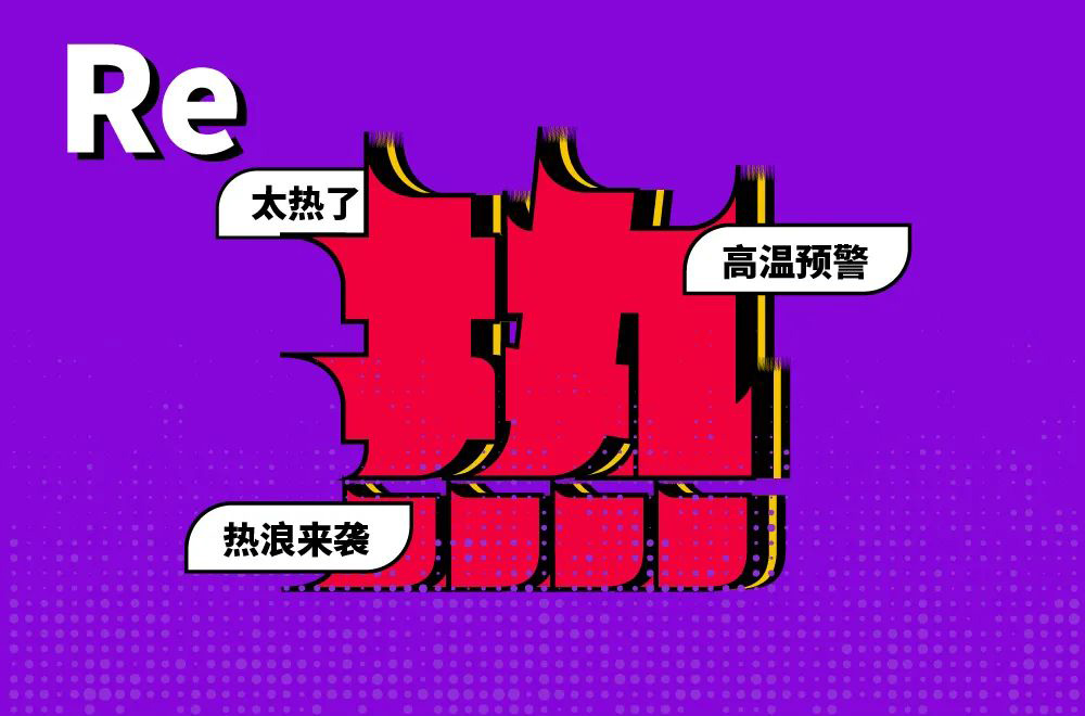 全球高温！38款热字体设计