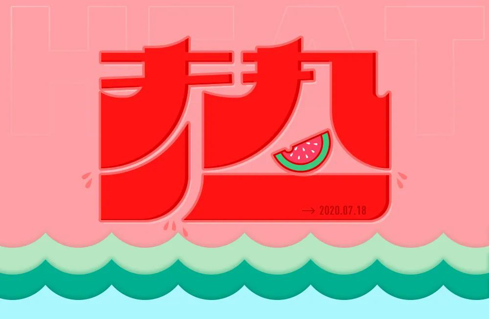 全球高温！38款热字体设计