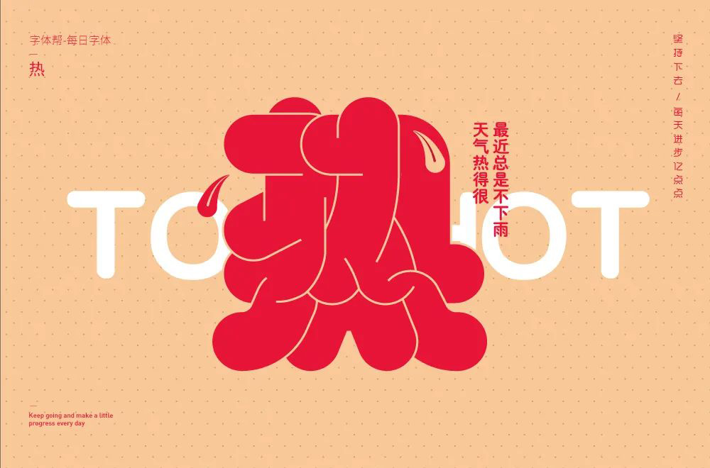 全球高温！38款热字体设计
