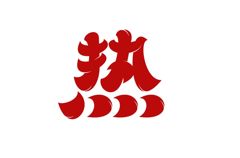 全球高温！38款热字体设计