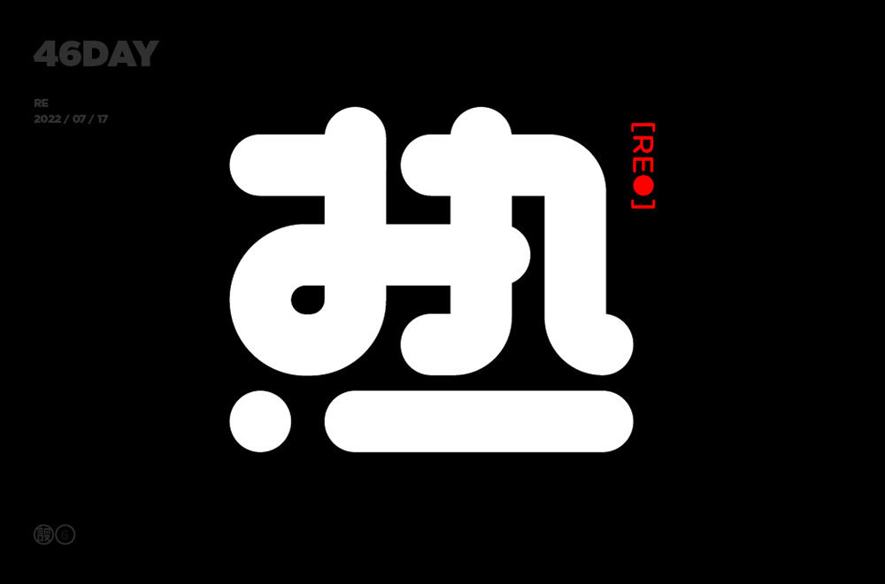全球高温！38款热字体设计