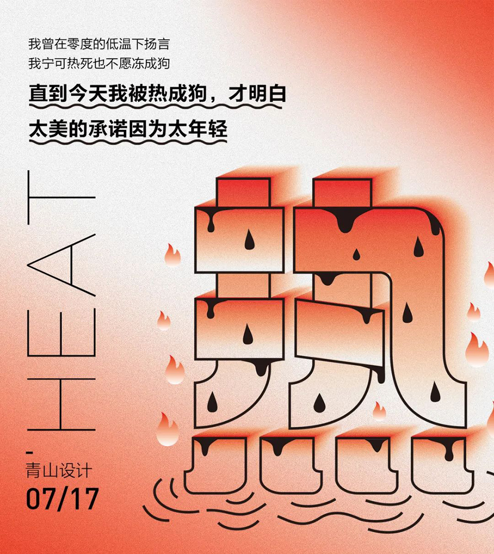 全球高温！38款热字体设计