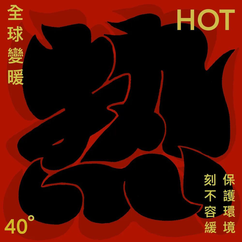 全球高温！38款热字体设计