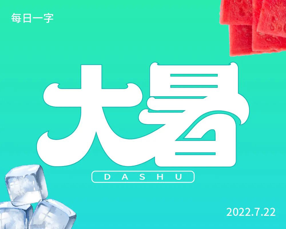 高温酷热！44款大暑字体设计