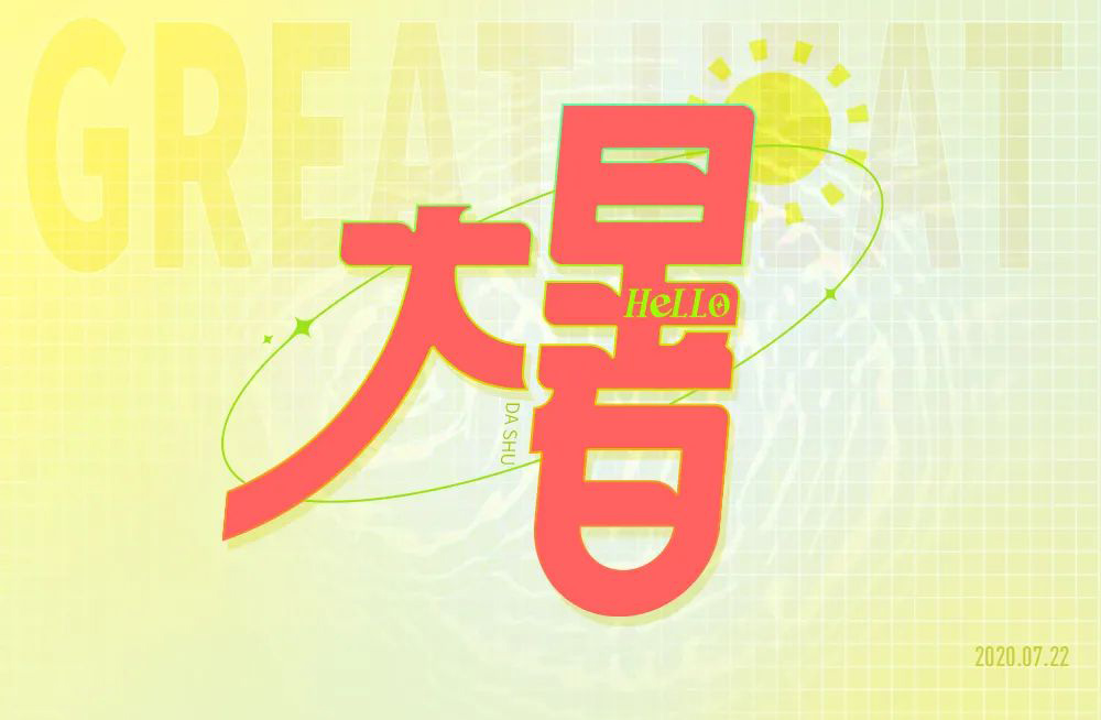 高温酷热！44款大暑字体设计