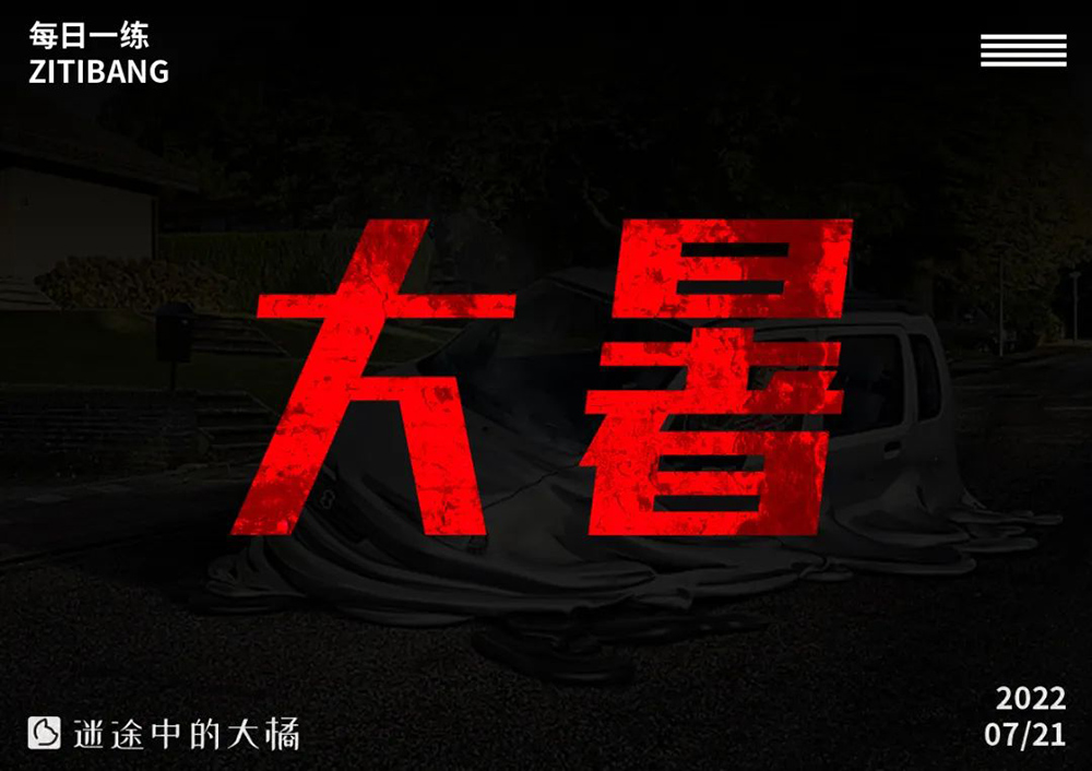 高温酷热！44款大暑字体设计