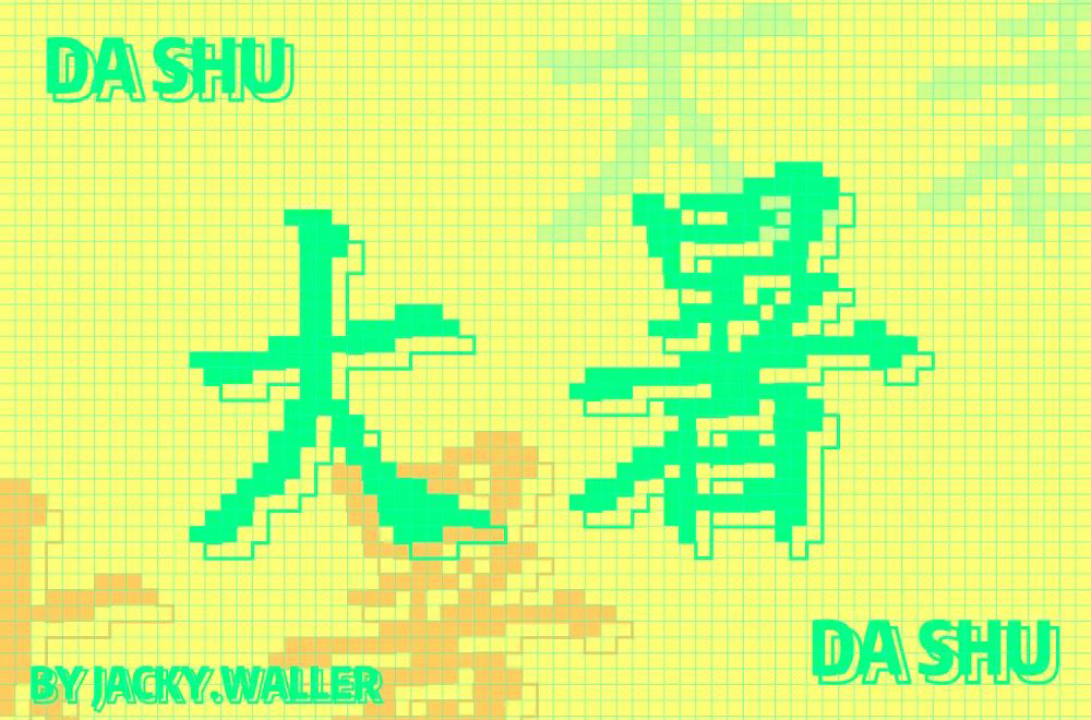 高温酷热！44款大暑字体设计