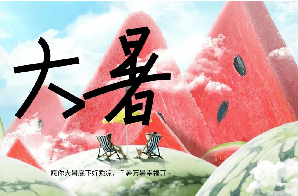高温酷热！44款大暑字体设计