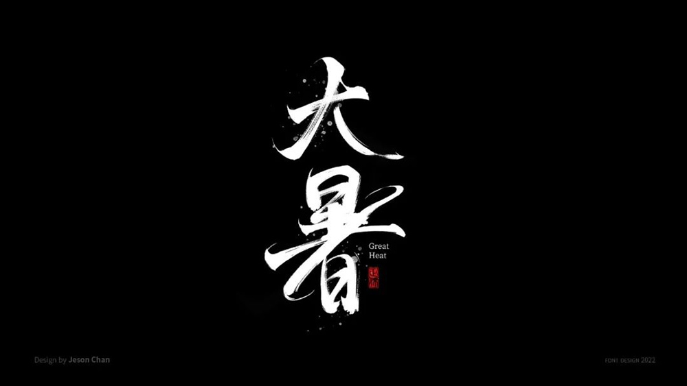 高温酷热！44款大暑字体设计