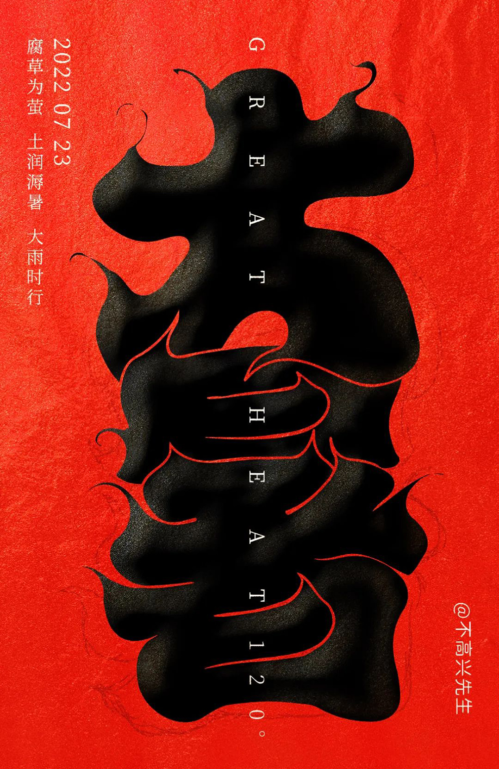 高温酷热！44款大暑字体设计