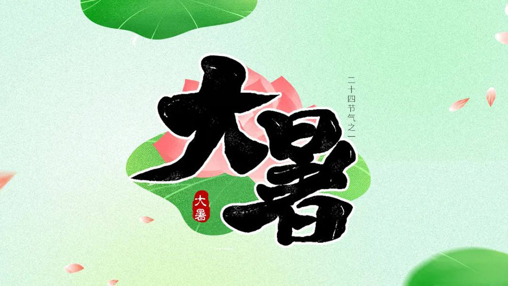 高温酷热！44款大暑字体设计