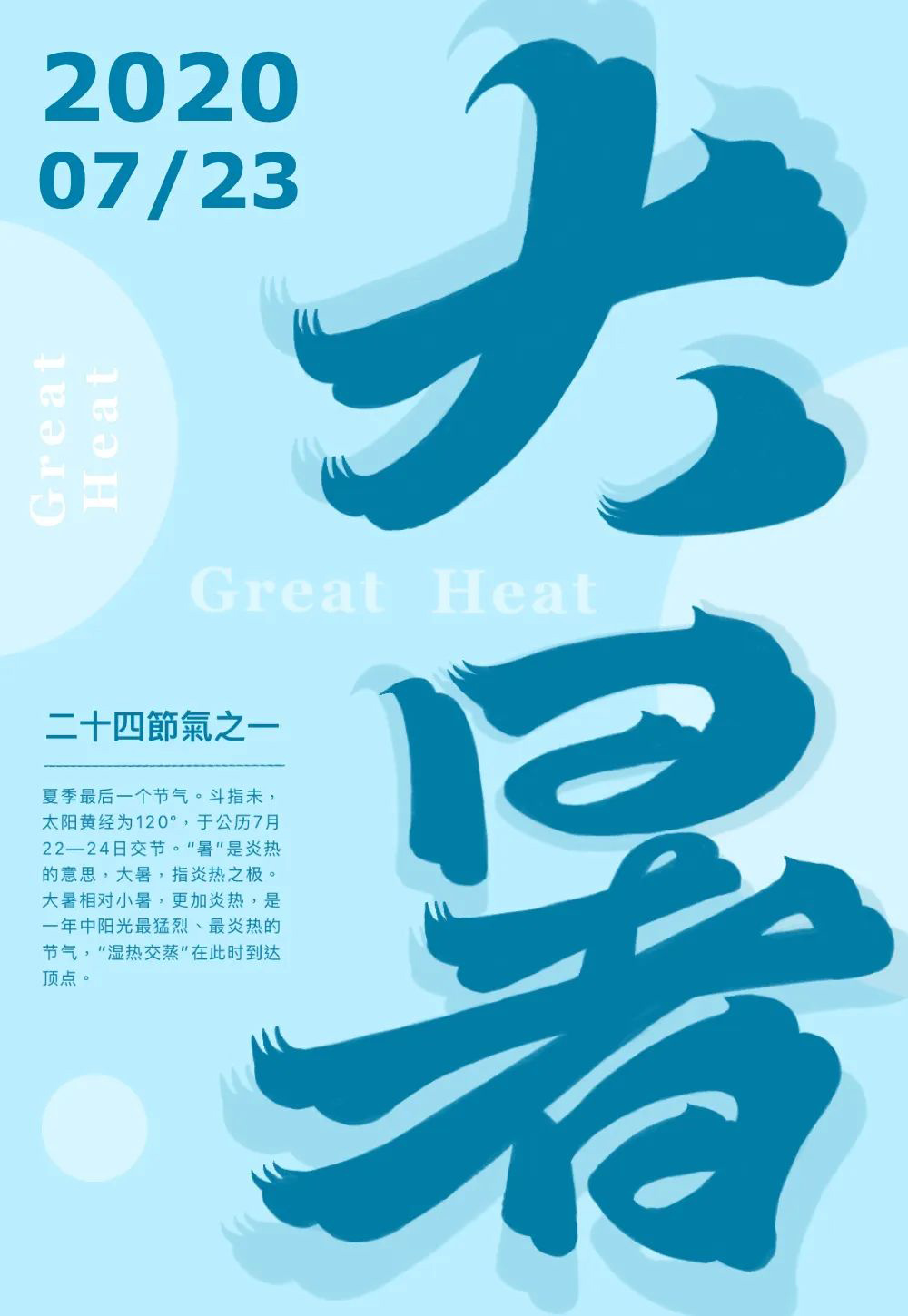 高温酷热！44款大暑字体设计