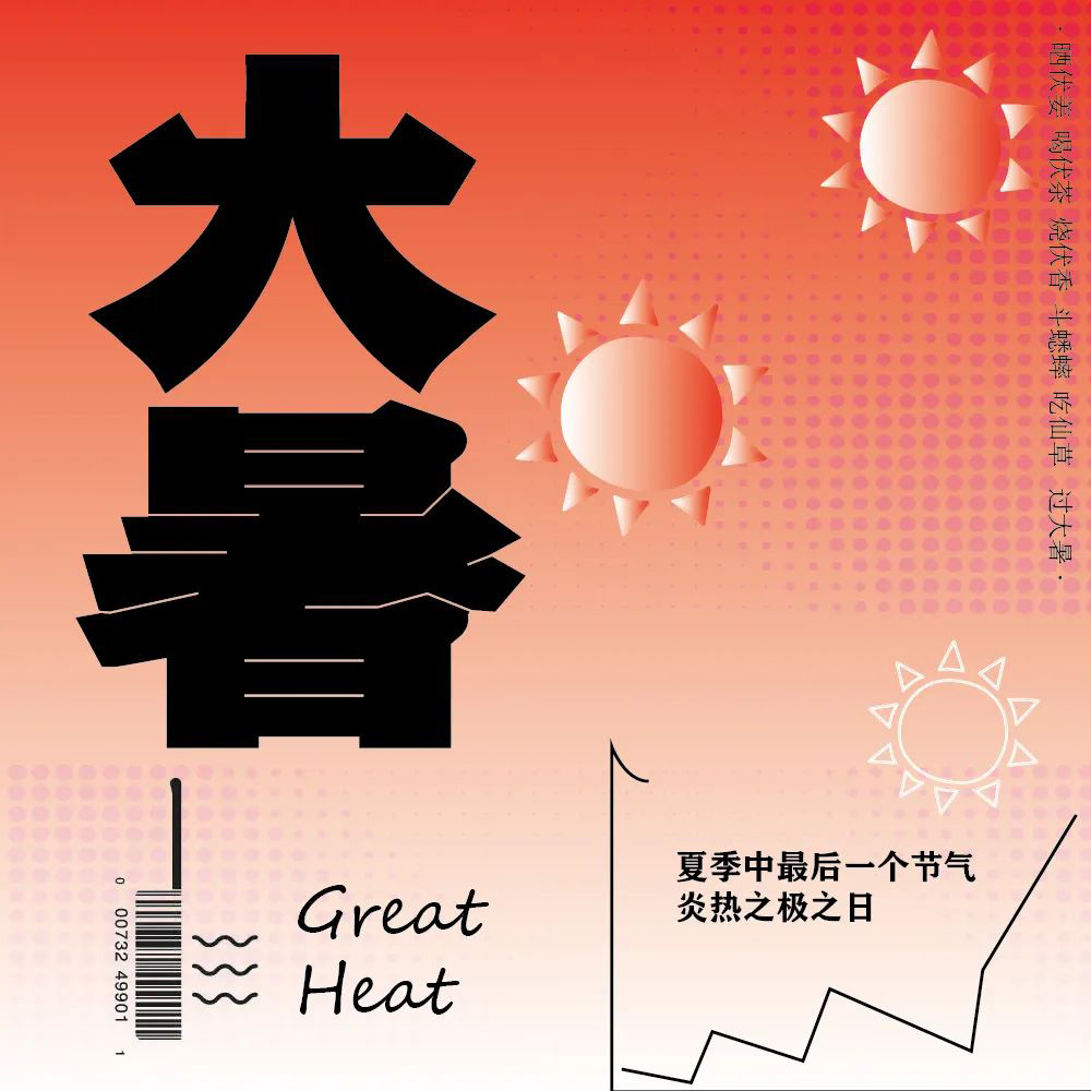 高温酷热！44款大暑字体设计
