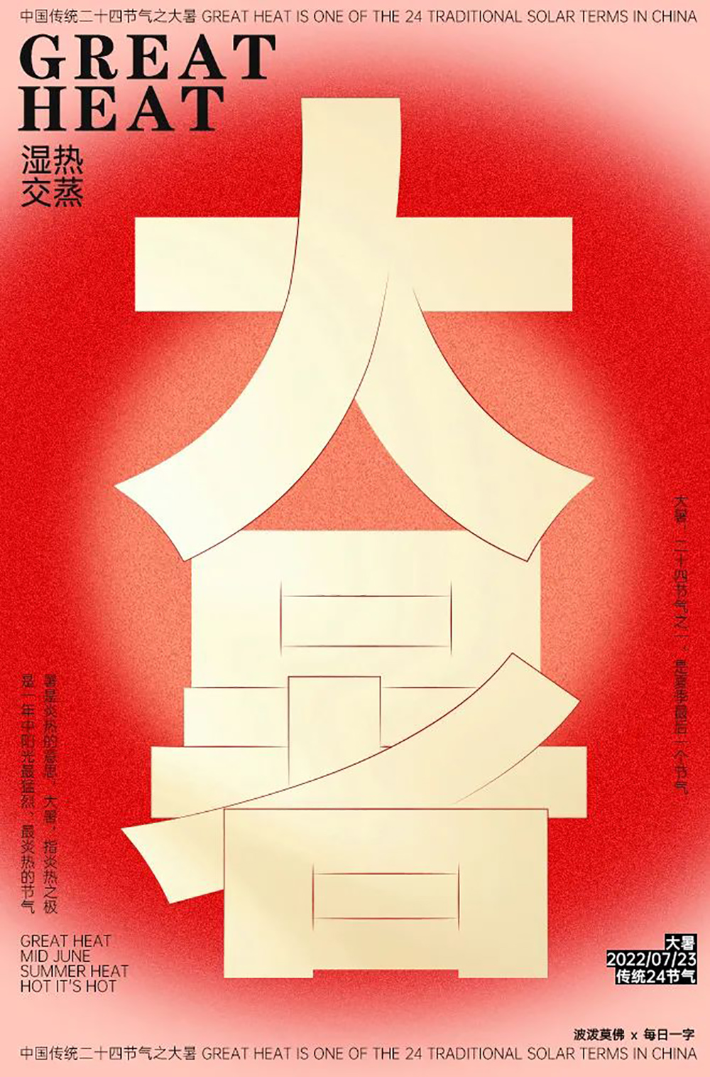 高温酷热！44款大暑字体设计