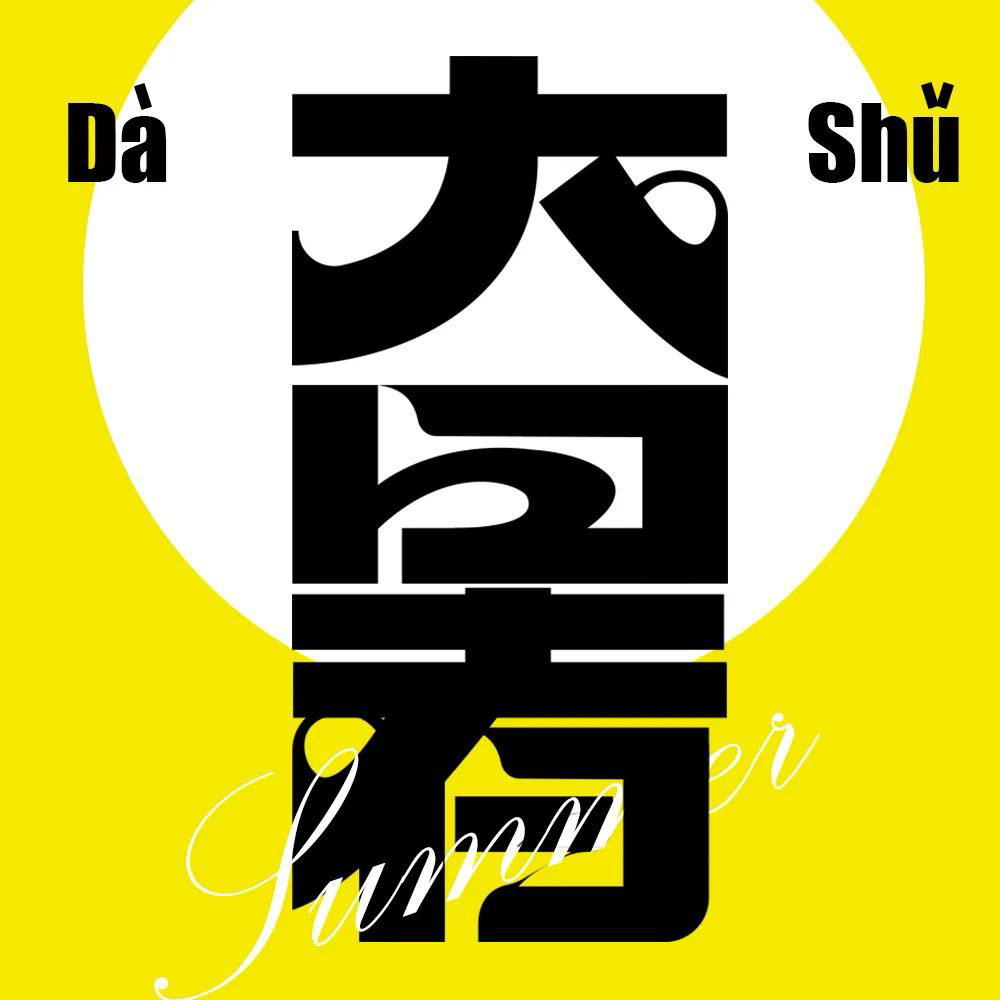 高温酷热！44款大暑字体设计
