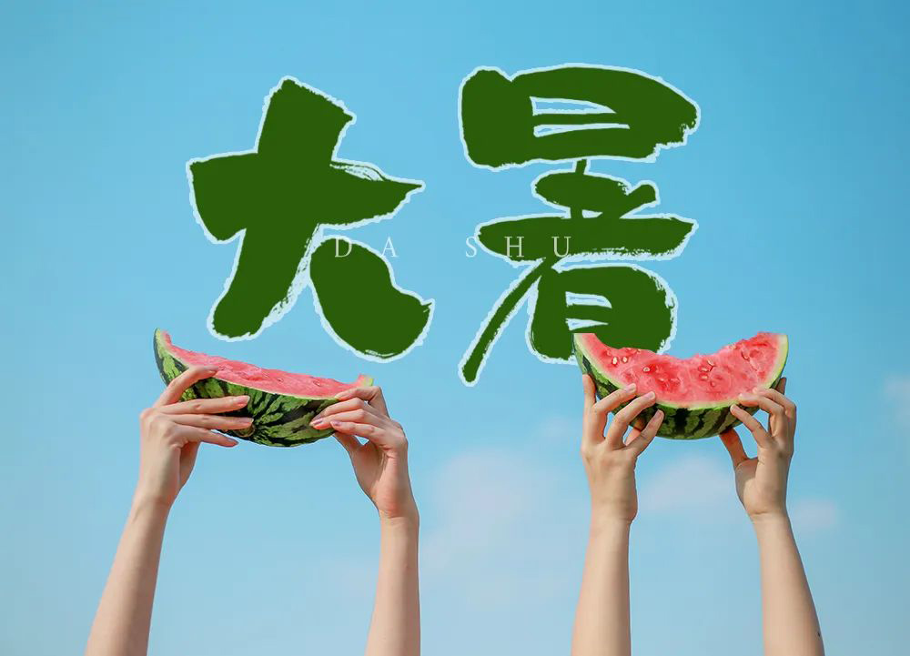 高温酷热！44款大暑字体设计