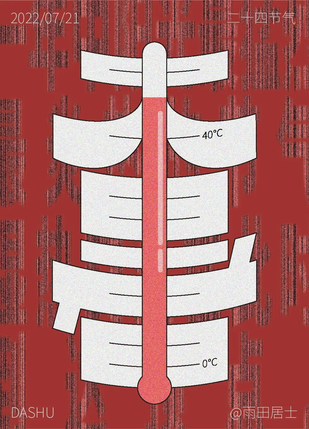 高温酷热！44款大暑字体设计