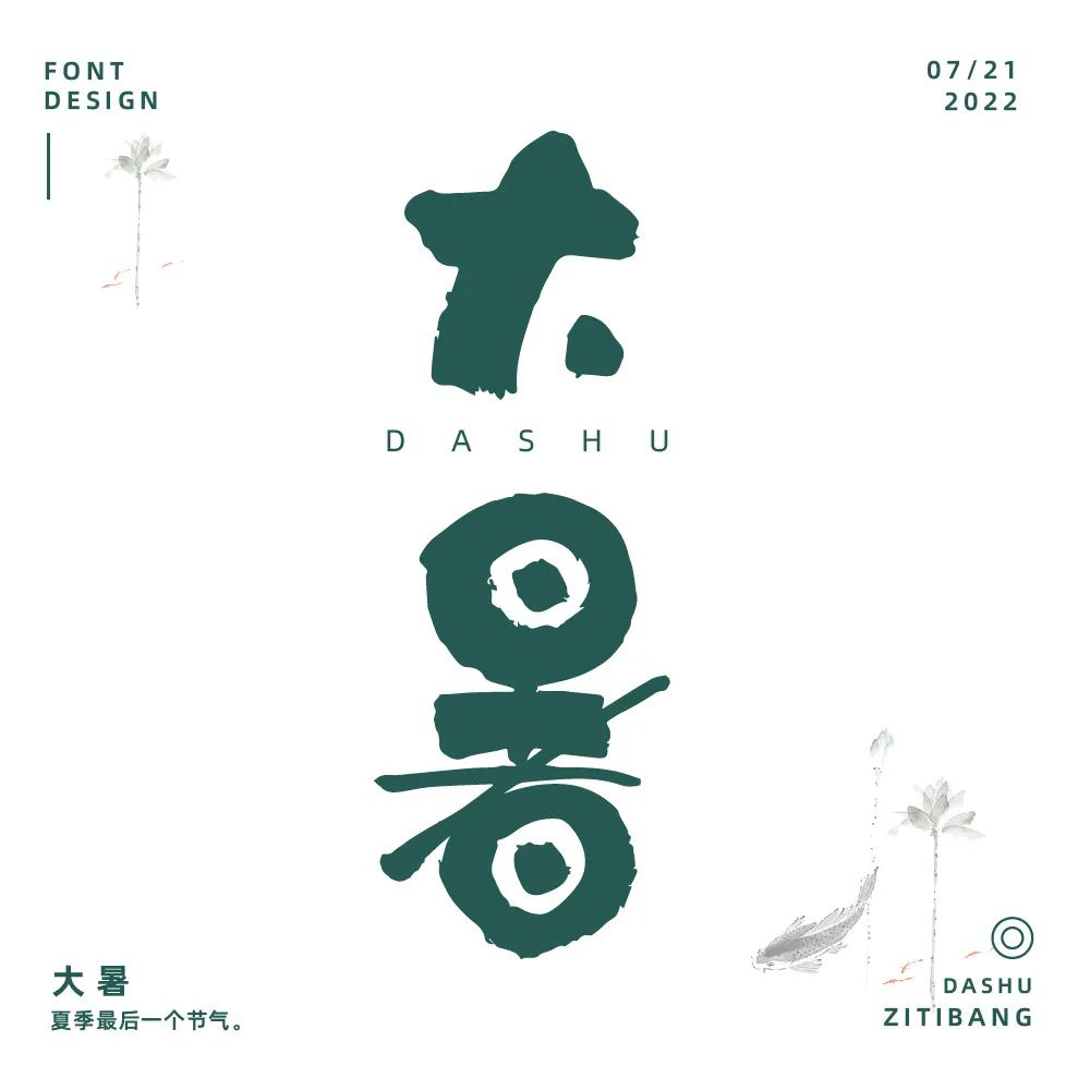高温酷热！44款大暑字体设计