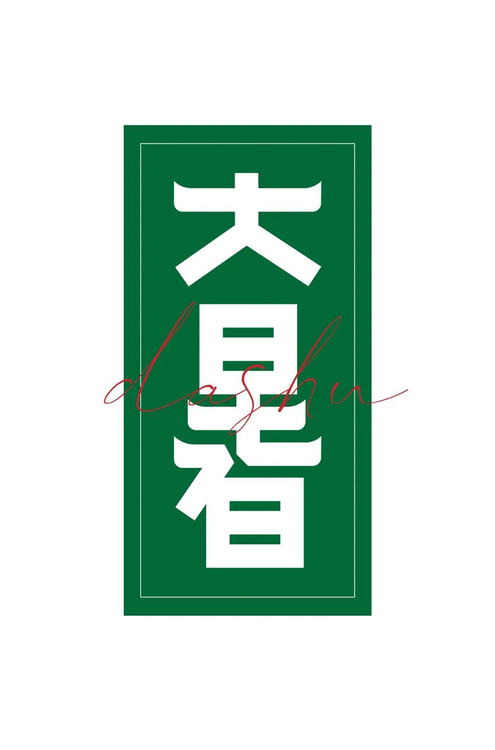 高温酷热！44款大暑字体设计