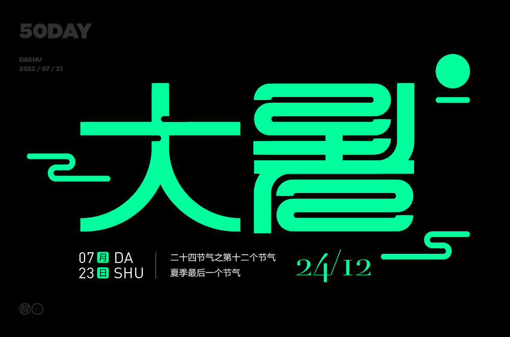 高温酷热！44款大暑字体设计