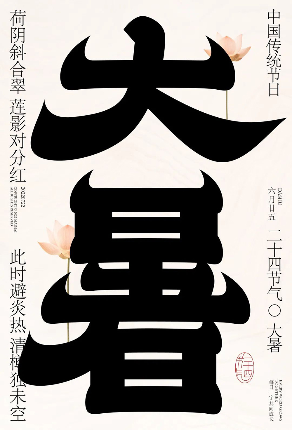 高温酷热！44款大暑字体设计